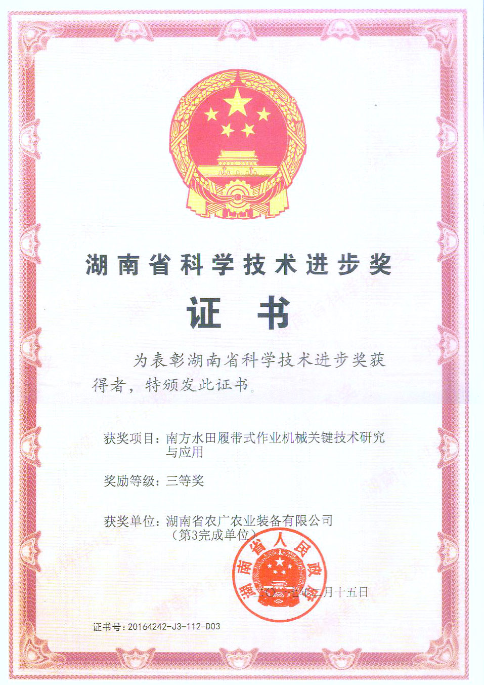 2016省科技進步獎三等獎（南方水田履帶式作業機械關鍵技術研究與應用） (股份)